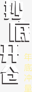 抄底开仓png免抠素材_新图网 https://ixintu.com 开仓 抄底 文字