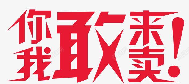 你敢来我敢卖png免抠素材_新图网 https://ixintu.com 促销 汉字 红色 艺术字