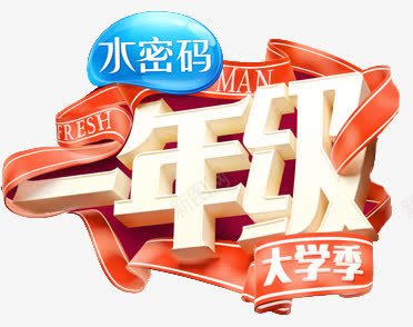 艺术字png免抠素材_新图网 https://ixintu.com 一年级 综艺节目字体 综艺边框 艺术字