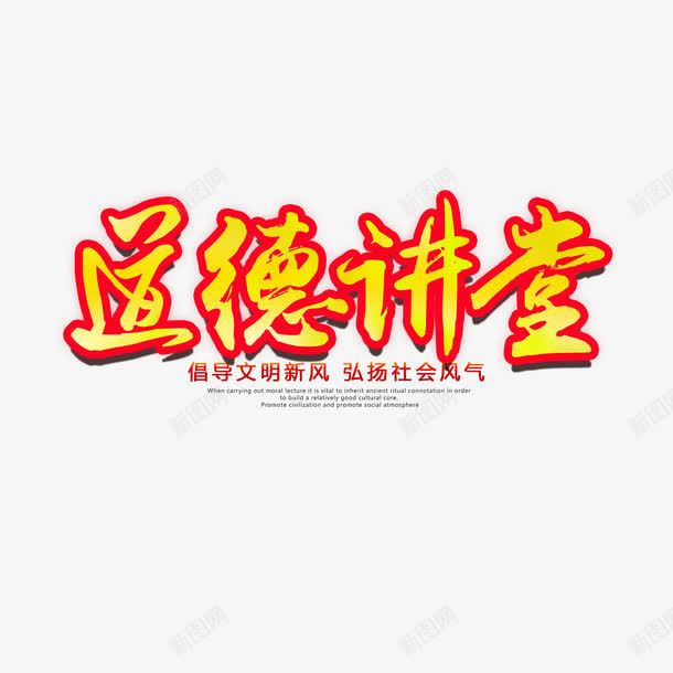 道德讲堂艺术字png免抠素材_新图网 https://ixintu.com 艺术字 装饰 设计 道德讲堂 金色