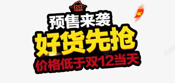 好货先抢png免抠素材_新图网 https://ixintu.com 双十二 好货先抢 文案 来袭 预售