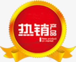 热销产品图标淘宝标签png_新图网 https://ixintu.com 产品 图标 标签 热销