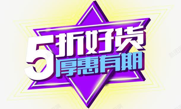 5折好货png免抠素材_新图网 https://ixintu.com 5折好货 厚惠有期 星星 购物