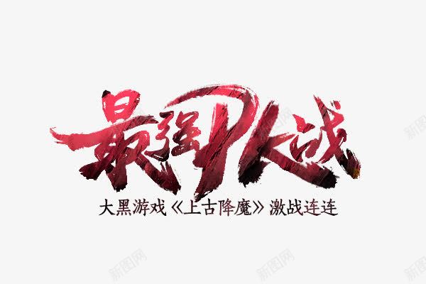 最强大战png免抠素材_新图网 https://ixintu.com 创意 最强大战 简约 红色