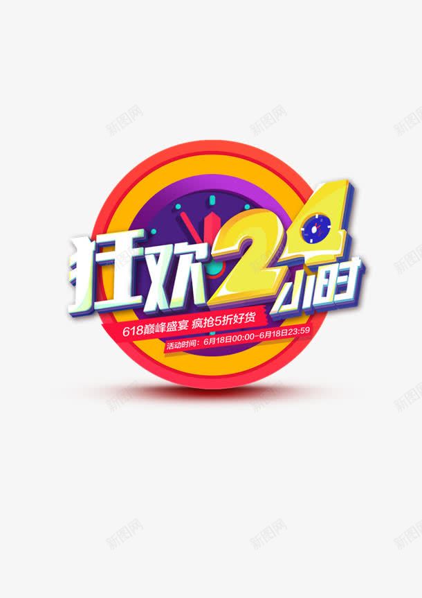 合成创意扁平小图标狂欢24小时png_新图网 https://ixintu.com 24 创意 合成 图标 小时 扁平 狂欢