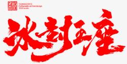 红色中国风水墨字素材
