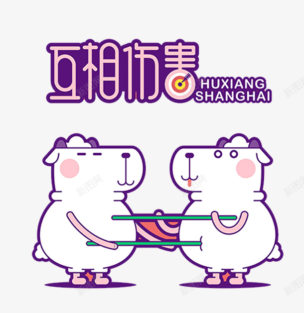 互相伤害矢量图eps免抠素材_新图网 https://ixintu.com PPT 互相伤害 免抠PNG素材 商务 矢量图