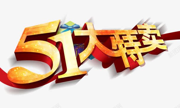 51大特卖立体字png免抠素材_新图网 https://ixintu.com 51大特卖 立体字