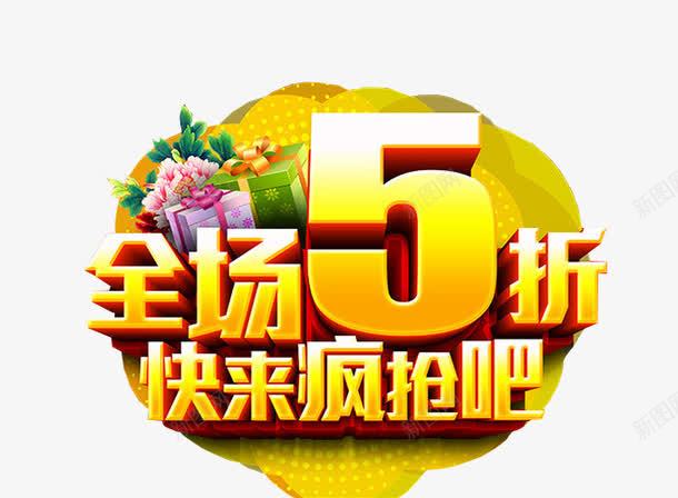 全场5折png免抠素材_新图网 https://ixintu.com 5折 免抠 免抠素材 全场半价 海报 海报素材