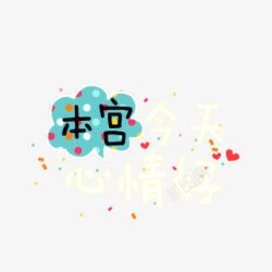 心情好创意文字高清图片