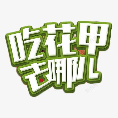 吃花甲去哪儿艺术字png免抠素材_新图网 https://ixintu.com 去哪儿 艺术字 菜名 餐馆