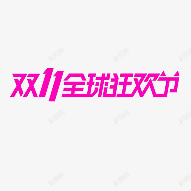 双11全球狂欢png免抠素材_新图网 https://ixintu.com 全球狂欢 双十 双十二 大全 淘宝 素材