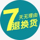 7天无理由退货png免抠素材_新图网 https://ixintu.com 7天 无理由 退货