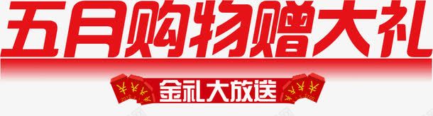 五月购物赠大礼红色字体png免抠素材_新图网 https://ixintu.com 五月 大礼 字体 红色 购物