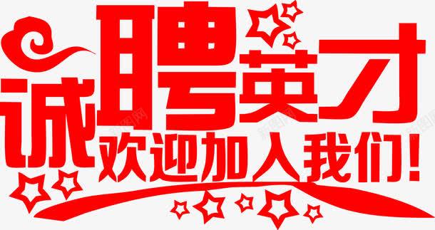 红色城聘英才海报字png免抠素材_新图网 https://ixintu.com 海报 红色 英才