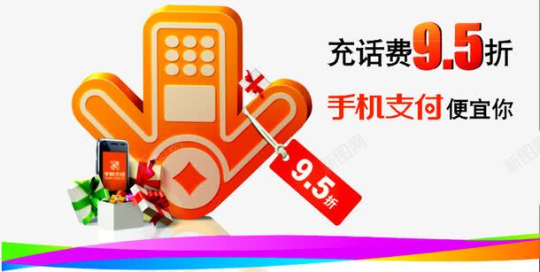 手机支付海报png免抠素材_新图网 https://ixintu.com 充值 充话费 快捷 手机 手机付款 手机广告 手机支付 支付平台 方便