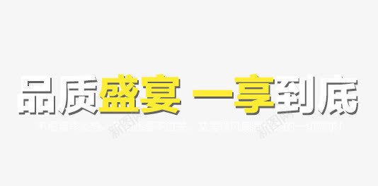 品质盛宴一享到底png免抠素材_新图网 https://ixintu.com 品质 标题 盛宴