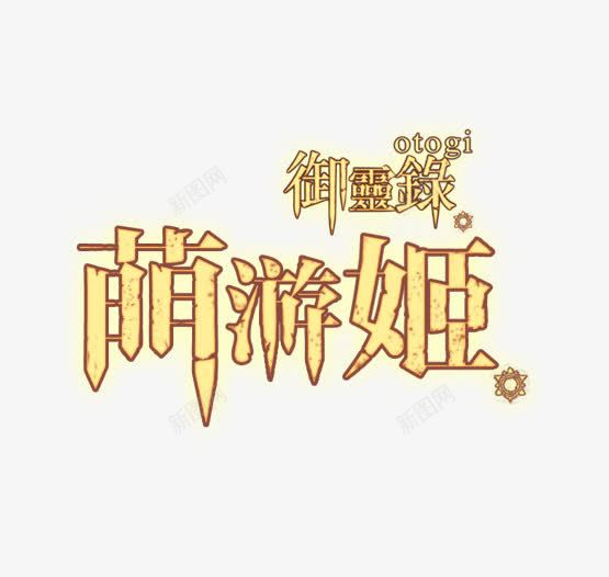 黄色的创意文字效果梦游记png免抠素材_新图网 https://ixintu.com 创意 效果 文字 游记 黄色