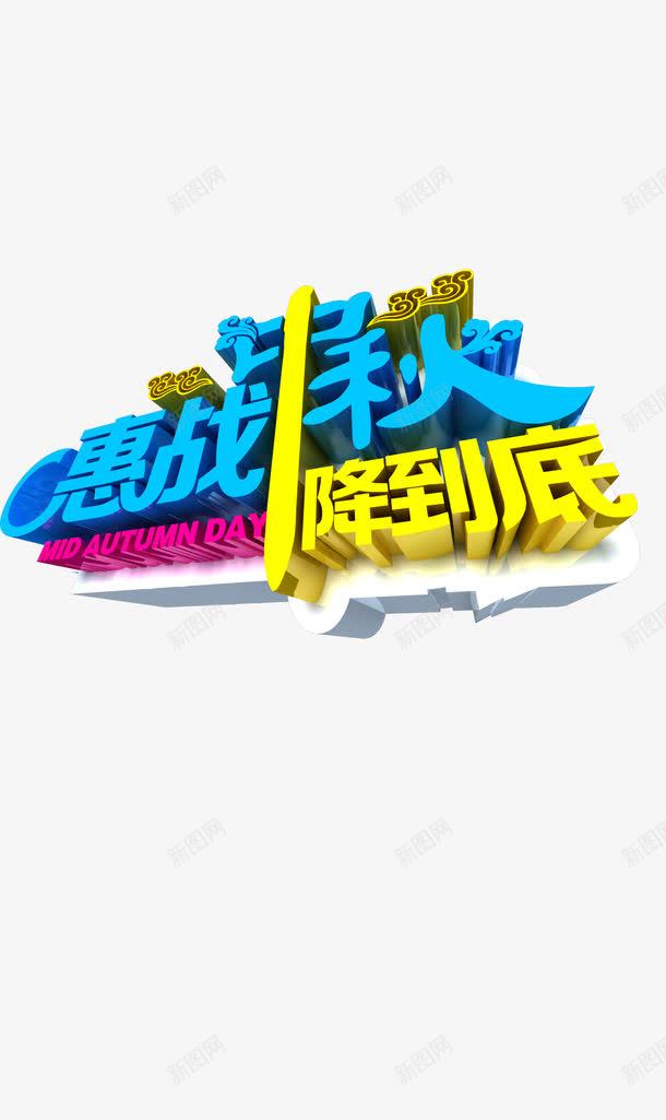 惠战中秋降到底png免抠素材_新图网 https://ixintu.com 中秋 中秋节 促销 大促 艺术字