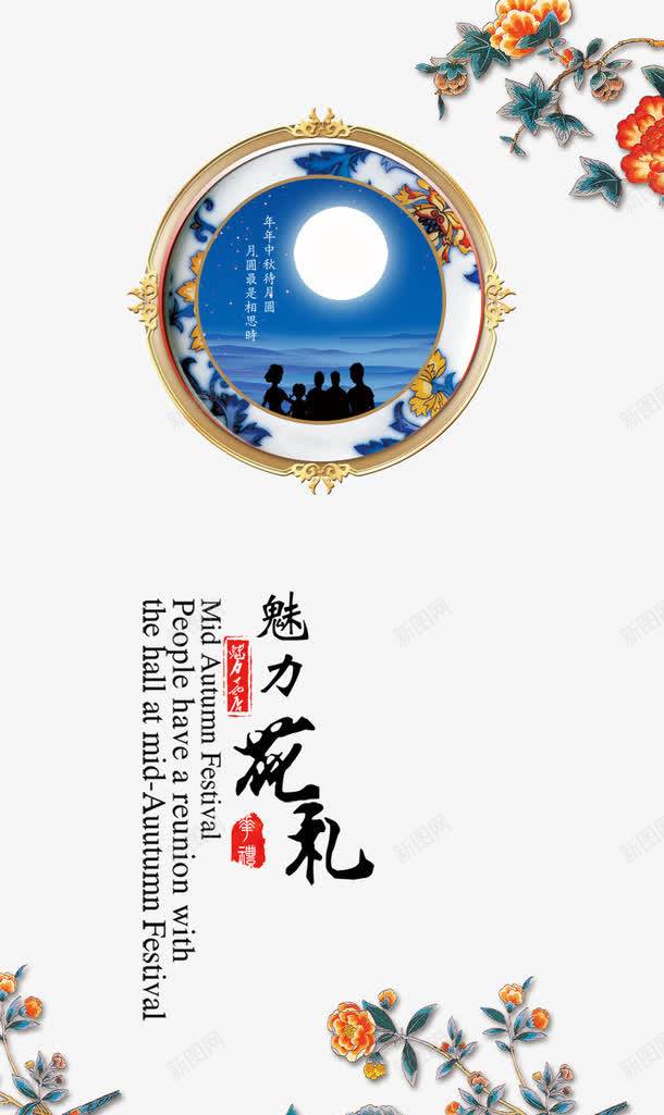 中秋节海报png免抠素材_新图网 https://ixintu.com 中国风 中秋 中秋展架 中秋节 中秋节海报图片 广告设计 海报 海报设计 花 设计