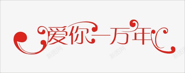 爱你一万年png免抠素材_新图网 https://ixintu.com 一万年 爱你 红色字 红色艺术字