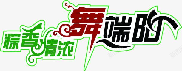 粽香情浓舞端阳png免抠素材_新图网 https://ixintu.com 情浓 端阳 素材 设计