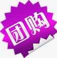 紫色创意元素文字团购png免抠素材_新图网 https://ixintu.com 元素 创意 文字 紫色