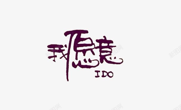 我愿意艺术字字体png免抠素材_新图网 https://ixintu.com do i 愿意 我愿意 艺术字 黑色艺术字