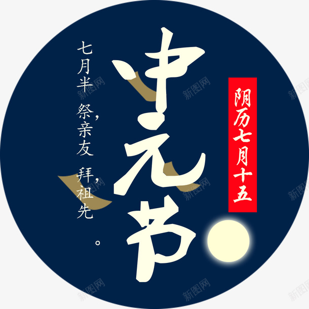 中元节祭祀祈福海报装饰png免抠素材_新图网 https://ixintu.com 中元节 中元节海报装饰 中元节祭祀祈福 中国风 节日 节日装饰