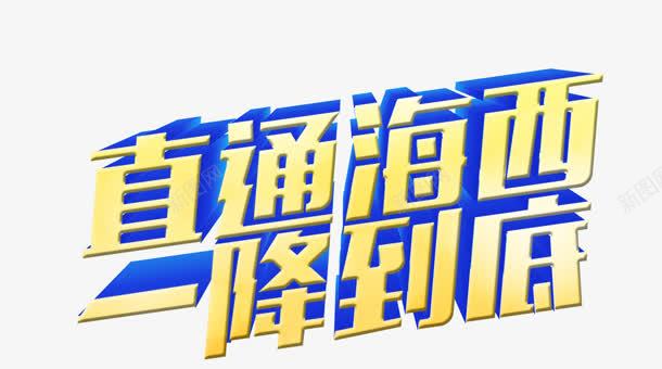 直通海西png免抠素材_新图网 https://ixintu.com 以降到底 直通海西 立体字 艺术字