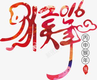 猴年2016字体png免抠素材_新图网 https://ixintu.com 2016 字体 猴年