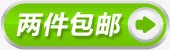 淘宝促销两件包邮png免抠素材_新图网 https://ixintu.com 两件包邮 促销 标签 淘宝 白字 绿底