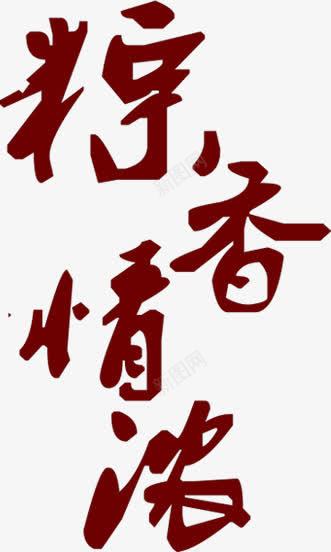 粽香情浓字体png免抠素材_新图网 https://ixintu.com 字体 情浓 设计