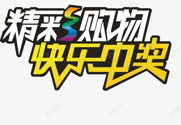 中奖png免抠素材_新图网 https://ixintu.com 中奖 中奖啦 促销 素材