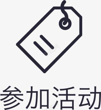 icon参加活动图标图标