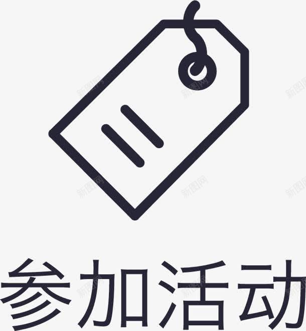 icon参加活动图标png_新图网 https://ixintu.com icon参加活动