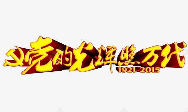 党的光辉png免抠素材_新图网 https://ixintu.com 光辉岁月 免抠素材 党 历程 字体 海报素材 爱党爱国