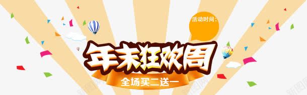 年末狂欢png免抠素材_新图网 https://ixintu.com 年末狂欢海报促销买二送一