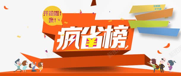 疯省榜png免抠素材_新图网 https://ixintu.com 卡通 文字 标题 疯省榜 艺术字