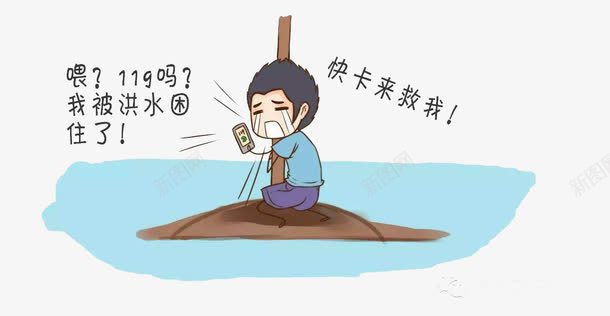 防汛宣传图png免抠素材_新图网 https://ixintu.com 洪水 示意 被困 防汛