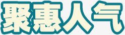 聚惠人气人气艺术字绿色png免抠素材_新图网 https://ixintu.com 人气 绿色 聚惠人气 艺术字