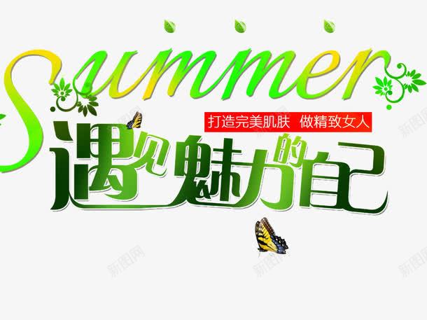 summer遇见魅力的自己png免抠素材_新图网 https://ixintu.com summer 绿色 艺术字 遇见魅力的自己