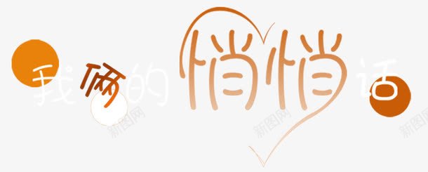 中文字库创意png免抠素材_新图网 https://ixintu.com 中文字体 创意字体 字体 广告设计 彩色 美术字