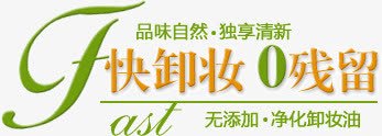 快卸妆零残留png免抠素材_新图网 https://ixintu.com 快卸妆 文字 零残留