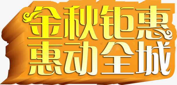 金秋钜惠惠动全城艺术字体png免抠素材_新图网 https://ixintu.com 全城 字体 艺术 金秋