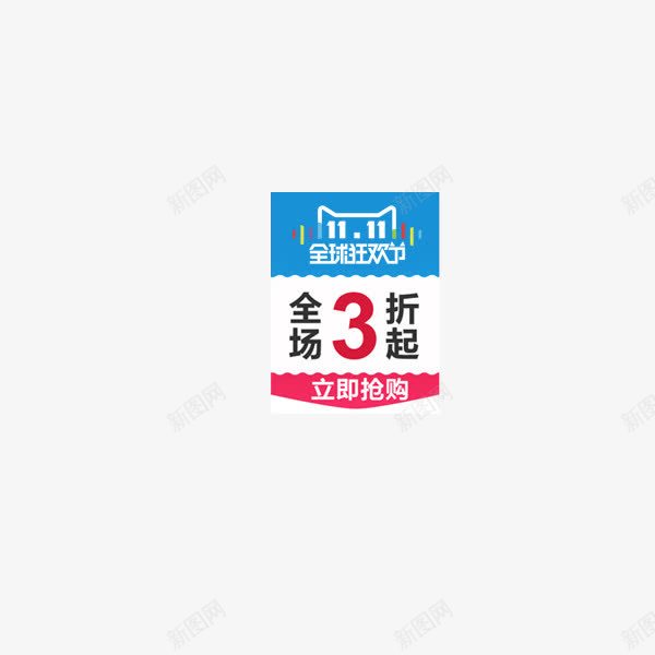 双11全球狂欢节logo图标png_新图网 https://ixintu.com 双11logo 双11素材 狂欢节小标签