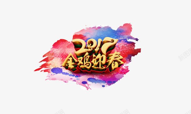 金鸡迎春2017png免抠素材_新图网 https://ixintu.com 2017 喜庆 艺术字 节日 金鸡