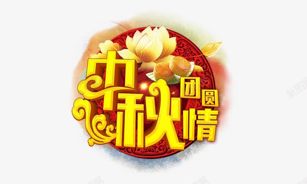 中秋团圆情png免抠素材_新图网 https://ixintu.com 中秋节 传统佳节 团圆 艺术字 金黄色字