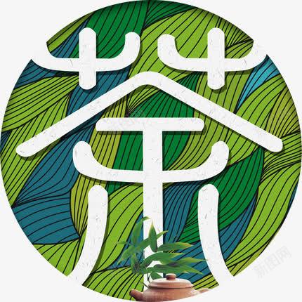 茶艺术字png免抠素材_新图网 https://ixintu.com 传统文化 艺术字 茶 茶文化