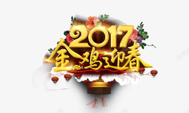 金鸡报春2017png免抠素材_新图网 https://ixintu.com 2017 立体 金色 金鸡报春